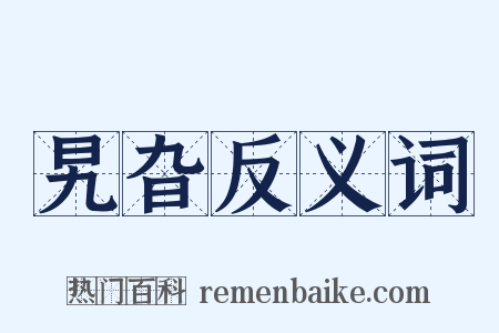 旯旮反义词是什么意思的图片